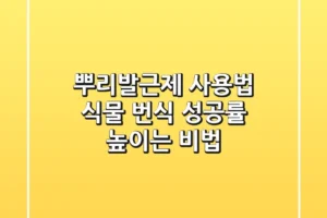 뿌리발근제 사용법: 식물 번식 성공률 높이는 비법🌱