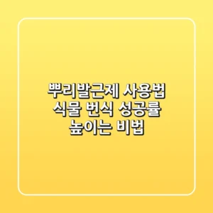 뿌리발근제 사용법: 식물 번식 성공률 높이는 비법🌱