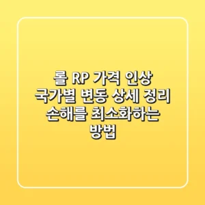 롤 RP 가격 인상, 국가별 변동 상세 정리: 손해를 최소화하는 방법