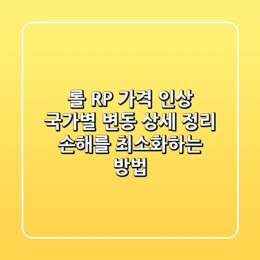 롤 RP 가격 인상, 국가별 변동 상세 정리: 손해를 최소화하는 방법