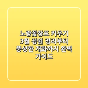 노랑꽃창포 키우기: 3월 정원 정리부터 풍성한 개화까지 완벽 가이드