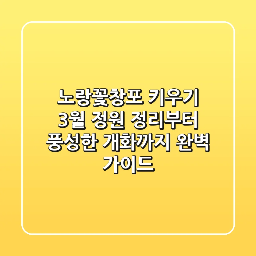 노랑꽃창포 키우기: 3월 정원 정리부터 풍성한 개화까지 완벽 가이드