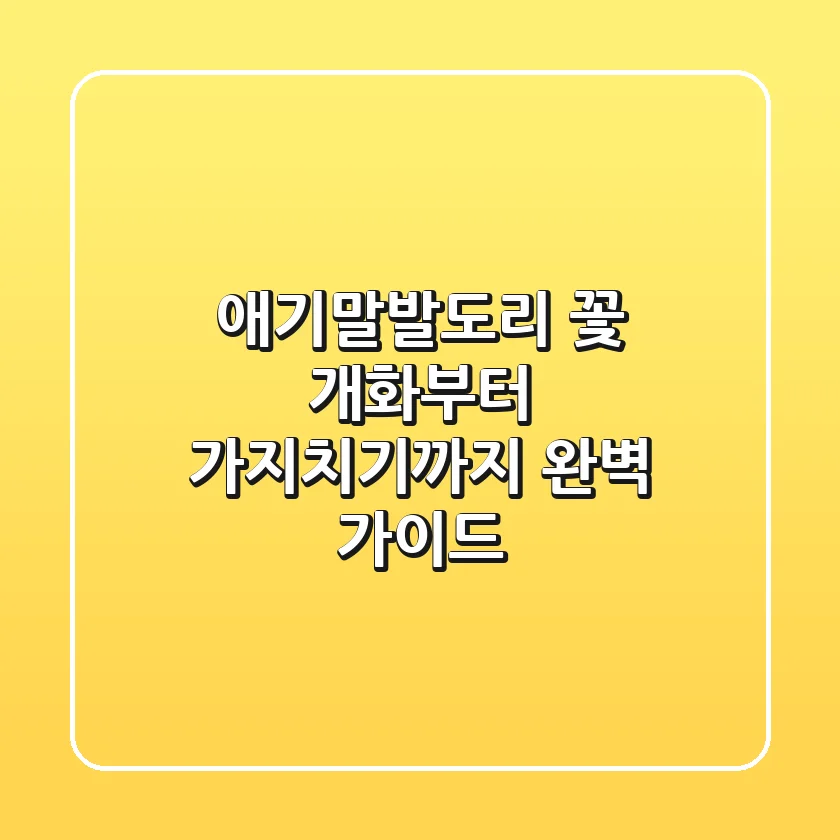 애기말발도리 꽃, 개화부터 가지치기까지 완벽 가이드