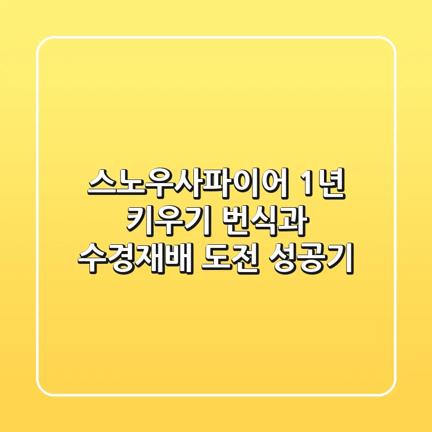 스노우사파이어 1년 키우기: 번식과 수경재배 도전 성공기