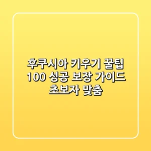 후쿠시아 키우기 꿀팁: 100% 성공 보장 가이드 (초보자 맞춤)