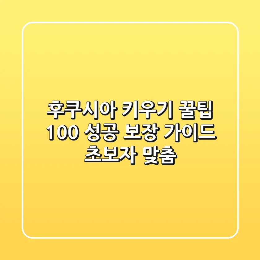 후쿠시아 키우기 꿀팁: 100% 성공 보장 가이드 (초보자 맞춤)