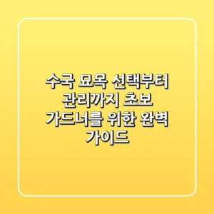 수국 묘목 선택부터 관리까지: 초보 가드너를 위한 완벽 가이드