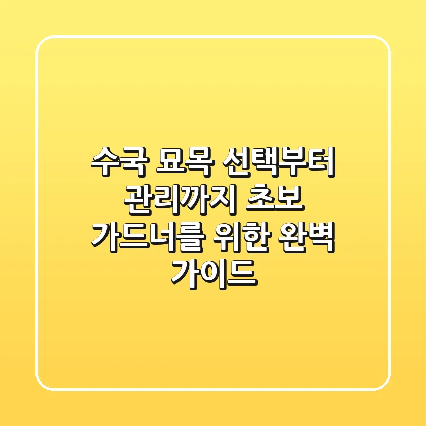 수국 묘목 선택부터 관리까지: 초보 가드너를 위한 완벽 가이드