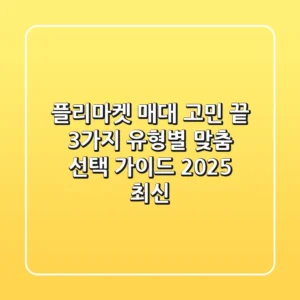 플리마켓 매대 고민 끝! 3가지 유형별 맞춤 선택 가이드 (2025 최신)