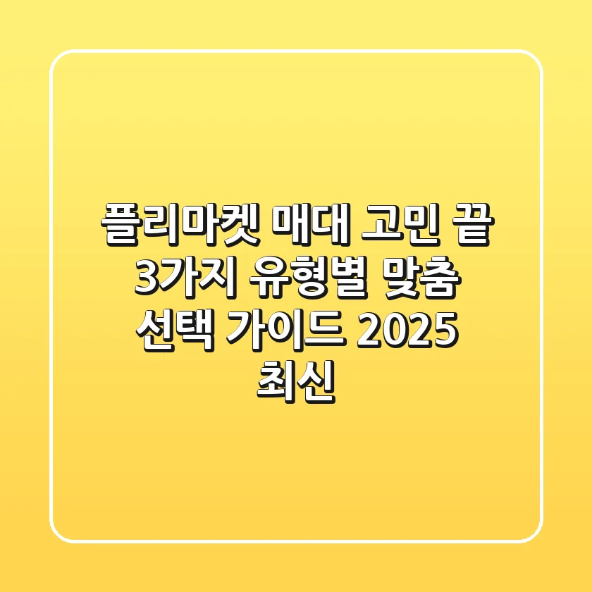 플리마켓 매대 고민 끝! 3가지 유형별 맞춤 선택 가이드 (2025 최신)