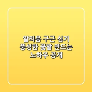 알리움 구근 심기, 풍성한 꽃밭 만드는 노하우 공개