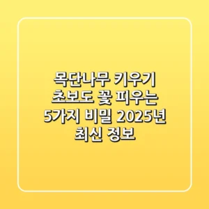 목단나무 키우기: 초보도 꽃 피우는 5가지 비밀, 2025년 최신 정보