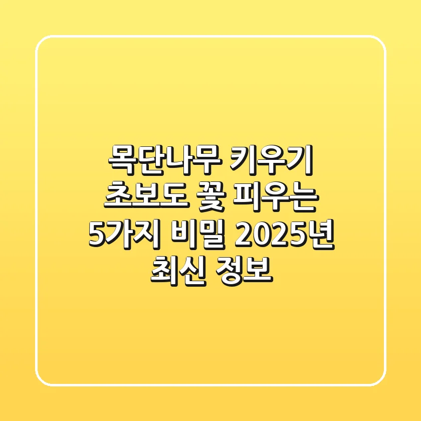 목단나무 키우기: 초보도 꽃 피우는 5가지 비밀, 2025년 최신 정보