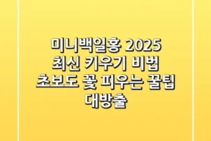 미니백일홍, 2025 최신 키우기 비법: 초보도 꽃 피우는 꿀팁 대방출!