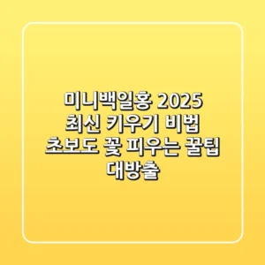 미니백일홍, 2025 최신 키우기 비법: 초보도 꽃 피우는 꿀팁 대방출!