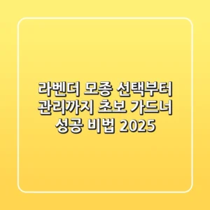 라벤더 모종 선택부터 관리까지: 초보 가드너 성공 비법 2025