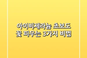 아이비제라늄, 초보도 꽃 피우는 3가지 비법