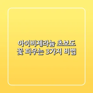 아이비제라늄, 초보도 꽃 피우는 3가지 비법