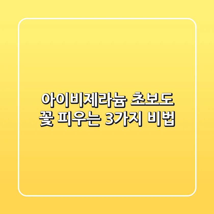 아이비제라늄, 초보도 꽃 피우는 3가지 비법