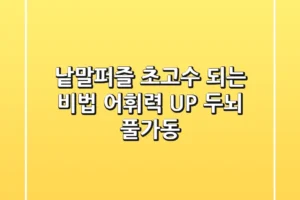 낱말퍼즐 초고수 되는 비법: 어휘력 UP! 두뇌 풀가동!