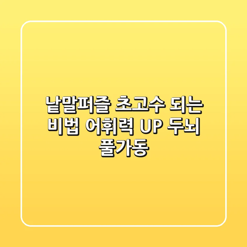 낱말퍼즐 초고수 되는 비법: 어휘력 UP! 두뇌 풀가동!