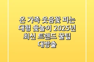온 가족 웃음꽃 피는 대형 윷놀이! 2025년 최신 트렌드 & 꿀팁 대방출