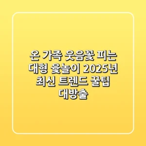 온 가족 웃음꽃 피는 대형 윷놀이! 2025년 최신 트렌드 & 꿀팁 대방출