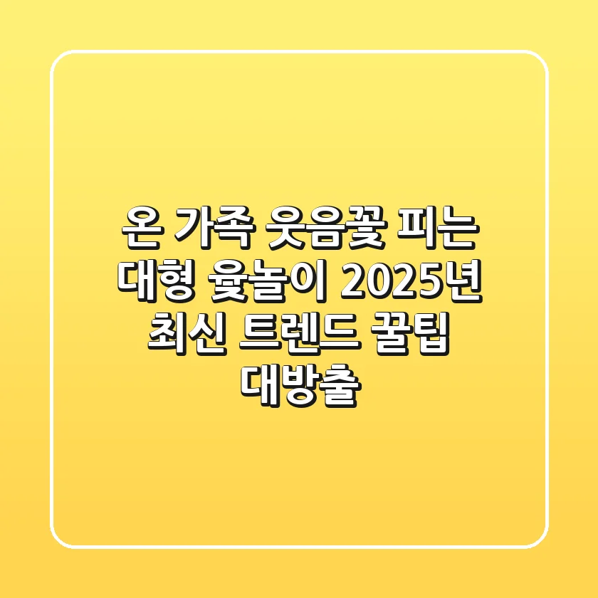 온 가족 웃음꽃 피는 대형 윷놀이! 2025년 최신 트렌드 & 꿀팁 대방출