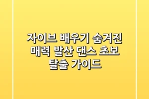 [자이브 배우기] 숨겨진 매력 발산! 댄스 초보 탈출 가이드