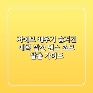 [자이브 배우기] 숨겨진 매력 발산! 댄스 초보 탈출 가이드