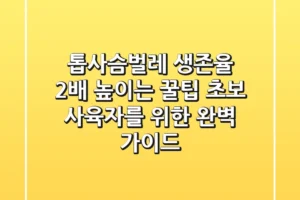 톱사슴벌레 생존율 2배 높이는 꿀팁: 초보 사육자를 위한 완벽 가이드