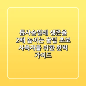 톱사슴벌레 생존율 2배 높이는 꿀팁: 초보 사육자를 위한 완벽 가이드