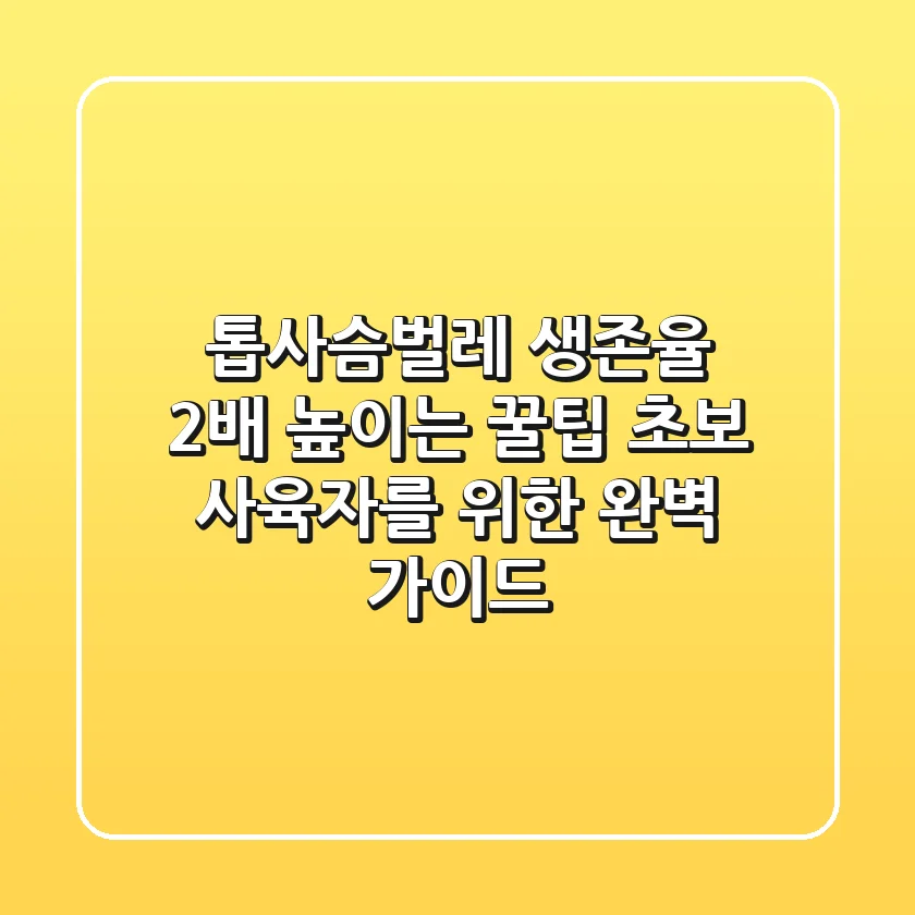 톱사슴벌레 생존율 2배 높이는 꿀팁: 초보 사육자를 위한 완벽 가이드