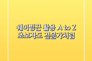 웨이빙끈 활용 A to Z: 초보자도 전문가처럼! 🧵✨