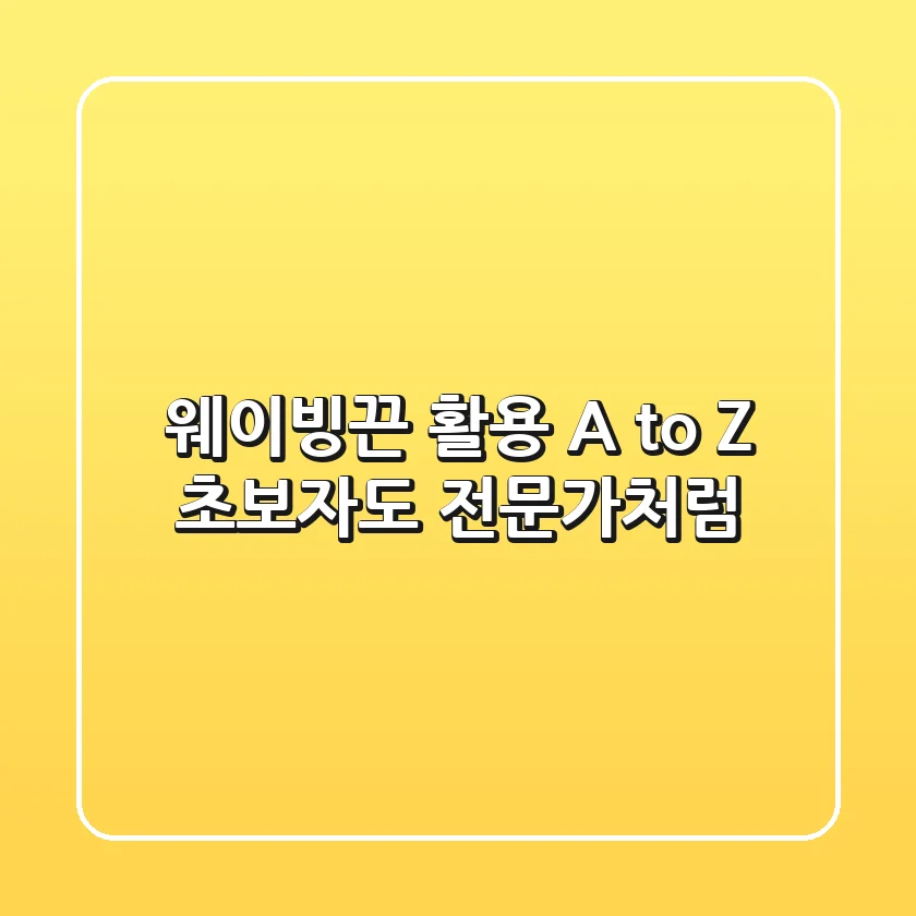 웨이빙끈 활용 A to Z: 초보자도 전문가처럼! 🧵✨