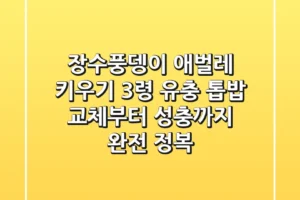 장수풍뎅이 애벌레 키우기: 3령 유충 톱밥 교체부터 성충까지 완전 정복!