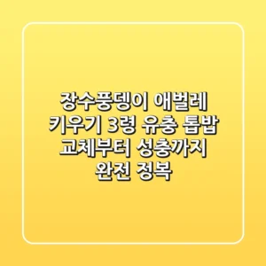 장수풍뎅이 애벌레 키우기: 3령 유충 톱밥 교체부터 성충까지 완전 정복!