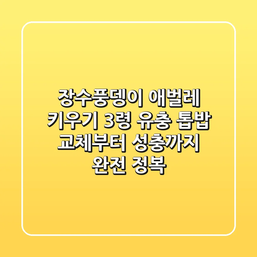 장수풍뎅이 애벌레 키우기: 3령 유충 톱밥 교체부터 성충까지 완전 정복!