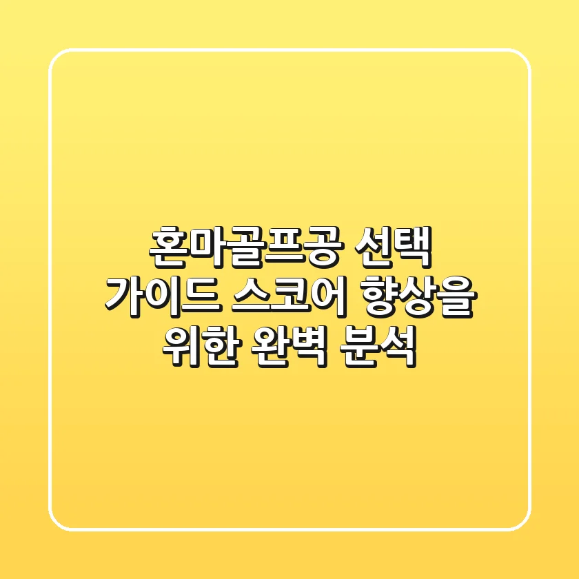 혼마골프공 선택 가이드: 스코어 향상을 위한 완벽 분석