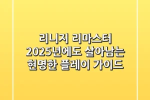 리니지 리마스터: 2025년에도 살아남는 현명한 플레이 가이드