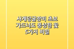 사계덩굴장미🏡: 초보 가드너도 풍성한 꽃, 5가지 비밀