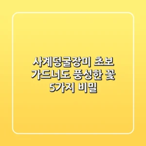사계덩굴장미🏡: 초보 가드너도 풍성한 꽃, 5가지 비밀