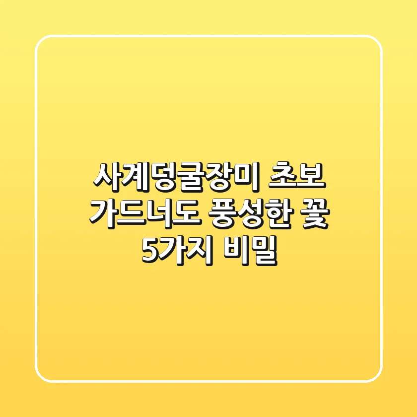 사계덩굴장미🏡: 초보 가드너도 풍성한 꽃, 5가지 비밀