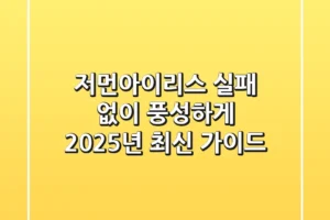 저먼아이리스, 실패 없이 풍성하게! 2025년 최신 가이드