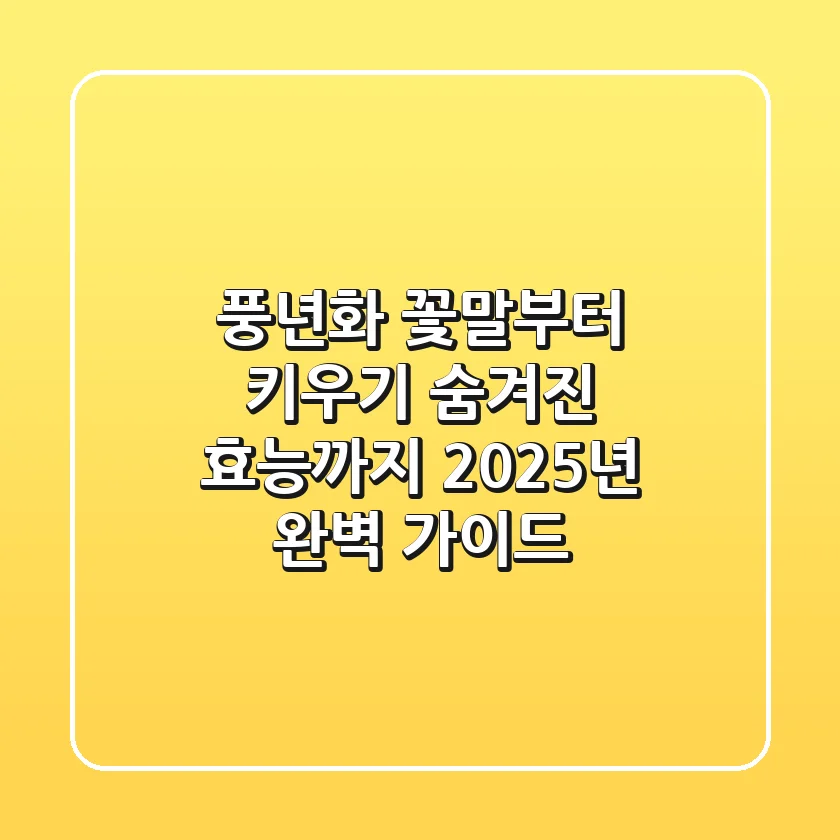풍년화 꽃말부터 키우기, 숨겨진 효능까지! 2025년 완벽 가이드