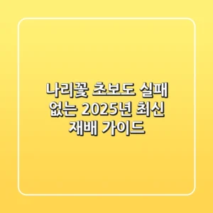 나리꽃, 초보도 실패 없는 2025년 최신 재배 가이드