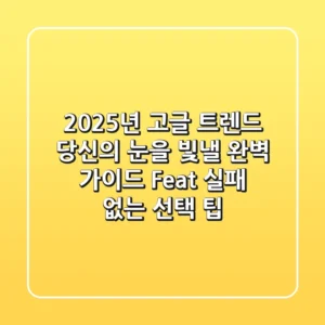 2025년 고글 트렌드: 당신의 눈을 빛낼 완벽 가이드 (Feat. 실패 없는 선택 팁)