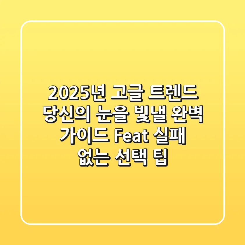2025년 고글 트렌드: 당신의 눈을 빛낼 완벽 가이드 (Feat. 실패 없는 선택 팁)