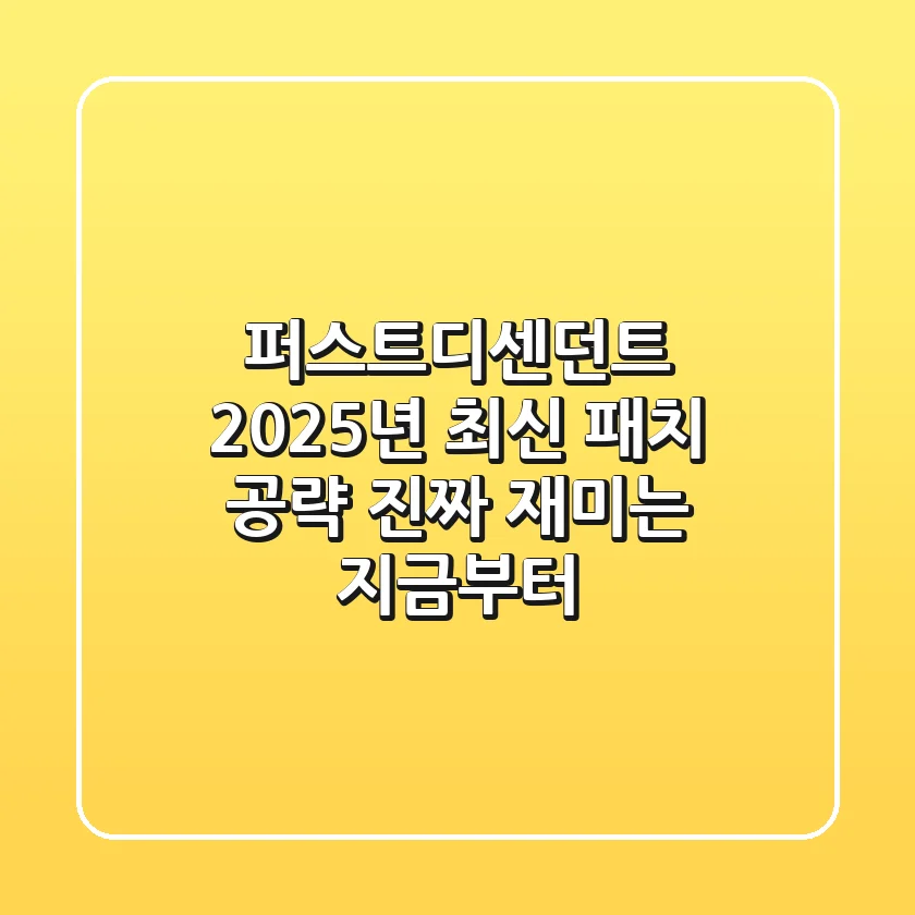퍼스트디센던트, 2025년 최신 패치 공략: 진짜 재미는 지금부터!