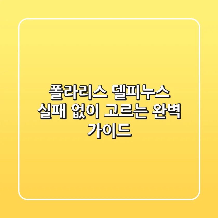 폴라리스 델피누스, 실패 없이 고르는 완벽 가이드